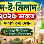 Eid E Milad 2026 in India