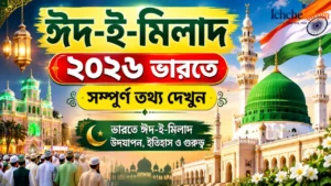 Eid E Milad 2026 in India