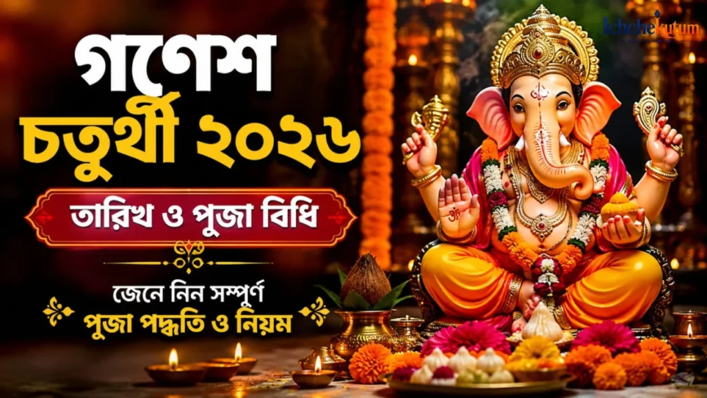 Ganesh Chaturthi 2026 Date