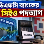 HDFC Bank CEO Resign
