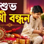 Happy Rakhi Bandhan 2026