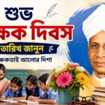 Happy Teachers Day Date 2026: জানুন শিক্ষক দিবসের সঠিক তারিখ, ইতিহাস ও উদযাপনের সেরা উপায় Happy Teachers Day Date 2026