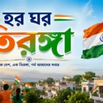 Har Ghar Tiranga 2026