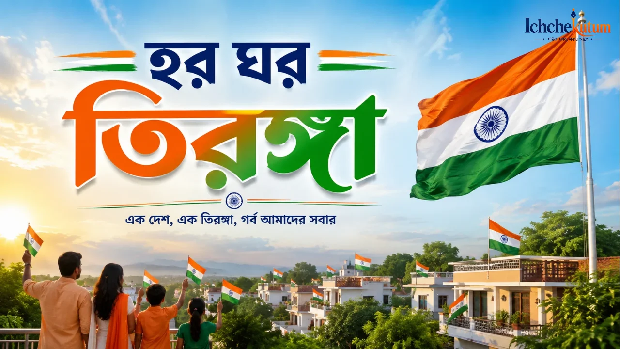 Har Ghar Tiranga 2026