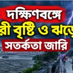 Heavy Rain and Storm Warning in South Bengal: ফুঁসছে বঙ্গোপসাগর, দক্ষিণবঙ্গে ভারী বৃষ্টি ও ঝোড়ো হাওয়ার মেগা সতর্কতা! Heavy Rain and Storm Warning in South Bengal