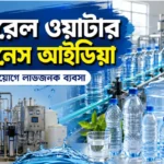How to Start Mineral Water Business: পানির ব্যবসা করেই কি কোটিপতি হওয়া সম্ভব? রইল ব্যবসার গোপন রহস্য! How to Start Mineral Water Business