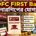 IDFC First Bank Scholarship Eligibility