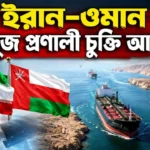 Iran Oman Strait of Hormuz Deal Update