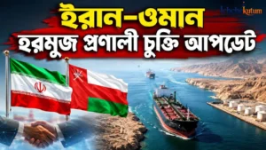Iran Oman Strait of Hormuz Deal Update