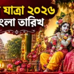 Jhulan Yatra 2026 Bengali Date: আর মাত্র কয়েকদিন! শ্রাবণের কোন তিথিতে শুরু হচ্ছে ঝুলন উৎসব? Jhulan Yatra 2026 Bengali Date
