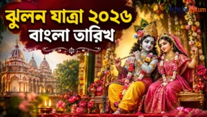 Jhulan Yatra 2026 Bengali Date