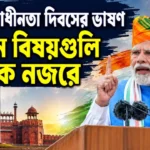 Key highlights of Modi Independence Day Speech: লালকেল্লা থেকে ৫ বড় ঘোষণা Key highlights of Modi Independence Day Speech