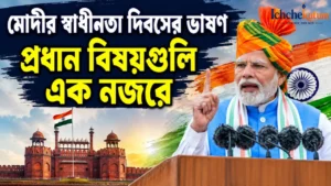 Key highlights of Modi Independence Day Speech