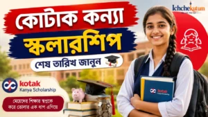 Kotak Kanya Scholarship 2026
