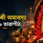 Koushiki Amavasya 2026 Tarapith: তিথির শুভ মুহূর্ত ও তারাপীঠ দর্শনের নিয়ম Koushiki Amavasya 2026 Tarapith