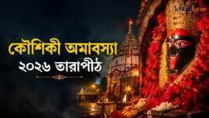 Koushiki Amavasya 2026 Tarapith