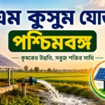 PM Kusum Yojana West Bengal