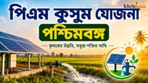 PM Kusum Yojana West Bengal