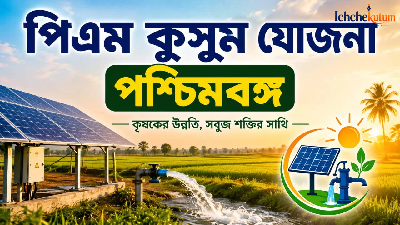 PM Kusum Yojana West Bengal