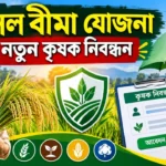 PMFBY New Farmer Registration