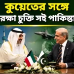 Pakistan Signs Defence Agreement with Kuwait: কুয়েতের সাথে ঐতিহাসিক চুক্তিতে পাকিস্তানের বড় কৌশল Pakistan Signs Defence Agreement with Kuwait