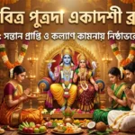 Putrada Ekadashi 2026 Vrat: শ্রীহরির আশীর্বাদ পেতে পুজোর থালায় রাখুন এই বিশেষ জিনিস Putrada Ekadashi 2026 Vrat