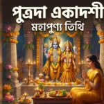 Putrada Ekadashi August 2026: সন্তান সুখের মহা সুযোগ! ২০২৬ সালের পুত্রদা একাদশীর তারিখ ও মাহাত্ম্য দেখে নিন Putrada Ekadashi August 2026