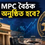 RBI MPC Meeting August 2026: লোনের EMI কমবে নাকি বাড়বে? জেনে নিন আরবিআই-এর আসল প্ল্যান! RBI MPC Meeting August 2026