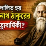 Rabindranath Tagore Death Aniversary 2026: মৃত্যুকে জয় করা কবি প্রয়াণতিথিতেও কেন অমলিন রবীন্দ্রনাথ? Rabindranath Tagore Death Anniversary