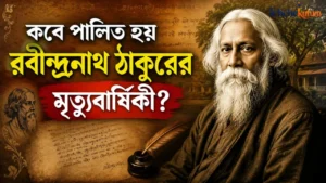 Rabindranath Tagore Death Anniversary