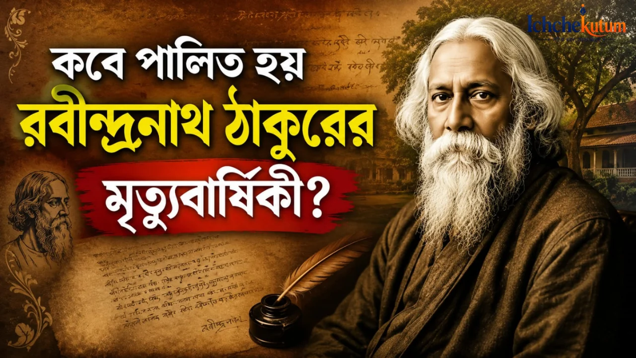 Rabindranath Tagore Death Anniversary