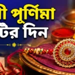 Rakhi Purnima 2026 Holiday