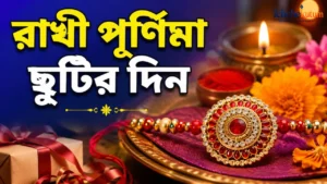 Rakhi Purnima 2026 Holiday