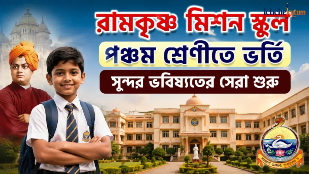 Ramkrishna Mission School Admission Class 5 2027