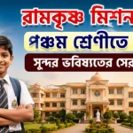 Ramkrishna Mission Admission Class 5 2027: সুযোগ পেতে কীভাবে নেবেন প্রস্তুতি? Ramkrishna Mission School Admission Class 5 2027