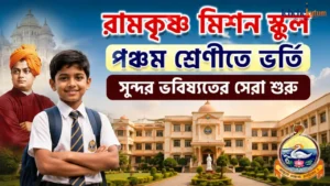 Ramkrishna Mission School Admission Class 5 2027