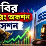 SEBI Closing Auction Session: সাবধান! বিকেল ৩:৩০-এর পর বদলে গেল শেয়ার বাজারের নিয়ম; জানুন SEBI-র নতুন নির্দেশ SEBI Closing Auction Session