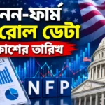 US Non Farm Payroll Data Release Date: কেন NFP ডেটা প্রকাশের সময় বাজার এত ভolatile হয়ে ওঠে? US Non Farm Payroll Data Release Date