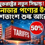 US Imposes 50 Percent Tariffs on Canadian Goods: কানাডিয়ান পণ্যে ৫০% ট্যাক্স! আমেরিকার এই চালে কার লাভ, কার ক্ষতি?? US imposes 50 percent tariffs on Canadian goods