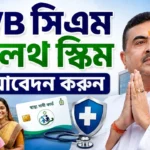 WB CM Health Scheme Apply: ৫ লক্ষ টাকার সরকারি স্বাস্থ্য সুবিধা পেতে আজই এভাবে আবেদন করুন WB CM Health Scheme Apply
