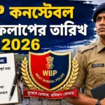 WBP Constable form Fill Up Date 2026: অপেক্ষার অবসান! এই দিন থেকেই শুরু ফর্ম ফিলাপ? WBP Constable form Fill Up Date 2026