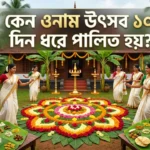 Why Onam is Celebrated for 10 Days: ওনাম উৎসবের ১০ দিনের রহস্য কী? ঝটপট জেনে নিন ইতিহাস Why Onam is celebrated for 10 days