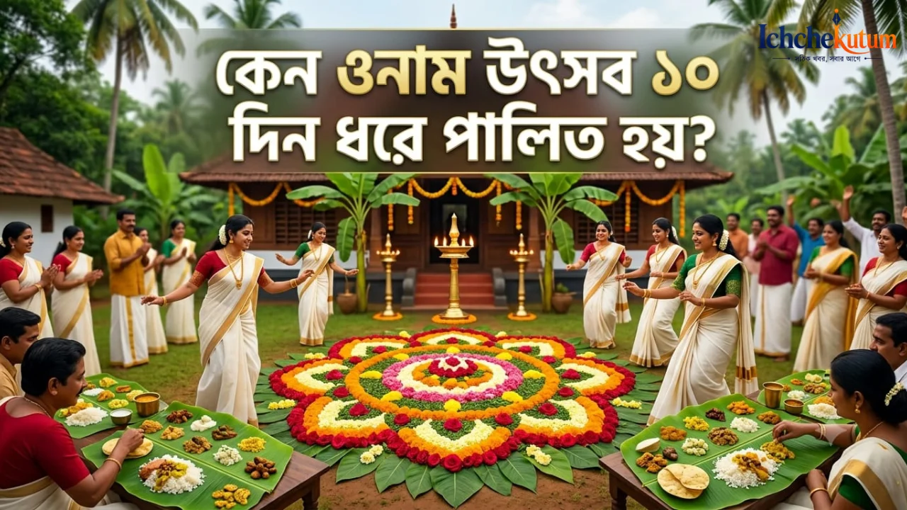 Why Onam is celebrated for 10 days