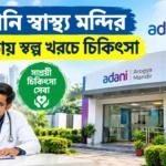 বড় খরচের দিন শেষ! কলকাতায় চালু হলো Adani Arogya Mandir Kolkata-এর সেবা Adani Arogya Mandir Kolkata
