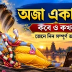 Aja Ekadashi 2026 Date: এক ব্রতেই ঘুচবে জীবনের সব পাপ? জানুন সঠিক তারিখ ও পারণ সময় Aja Ekadashi 2026 Date