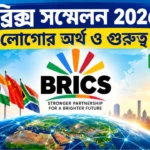 লোগোতেই বড় চমক! BRICS Summit 2026 Logo Meaning বদলে দিচ্ছে বৈশ্বিক সমীকরণ BRICS Summit 2026 Logo Meaning