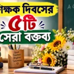 Best 5 Teachers Day Speech: শিক্ষক দিবসের মঞ্চ কাঁপানো সেরা ৫টি হৃদয়স্পর্শী ভাষণ Best 5 Teachers Day Speech