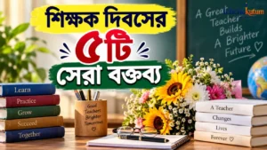 Best 5 Teachers Day Speech
