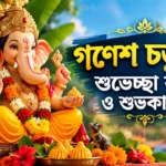 Ganesh Chaturthi 2026 Wishes in Bengali: প্রিয়জনদের পাঠান সেরা ভক্তিভরা শুভেচ্ছা ও বার্তা Ganesh Chaturthi 2026 Wishes