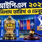 বিদেশের পর এবার দেশেই আইপিএল নিলাম! জানুন IPL 2027 Auction Date Venue IPL 2027 Auction Date Venue